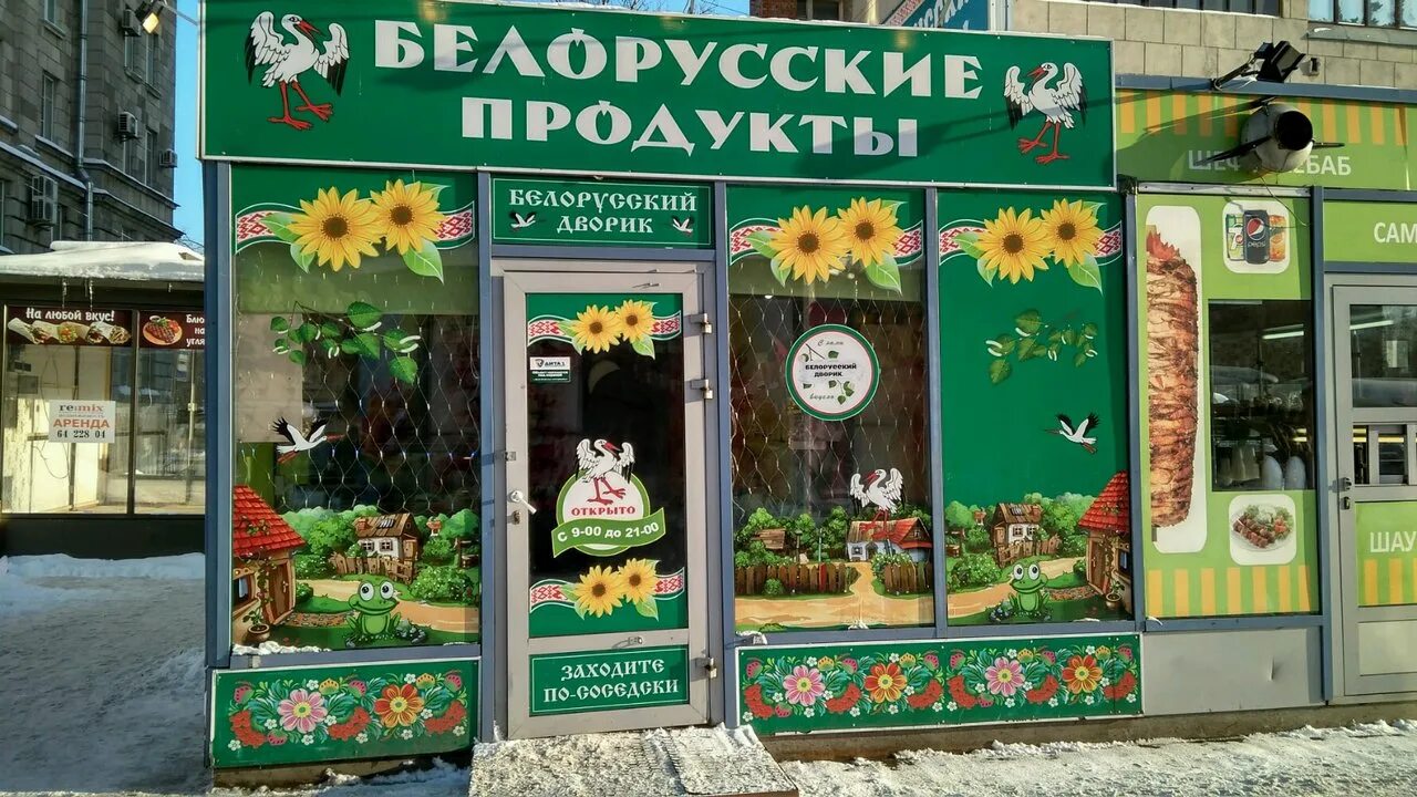 Белорусские продукты в спб адреса магазинов. Белорусские продукты в спб адреса магазинов. Белорусские товары в спб. Магазин продуктов белорусские продукты. Витрина магазина белорусские продукты.