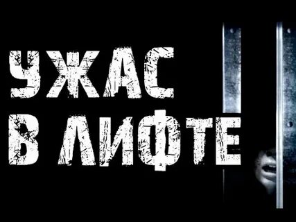 Страшная история лифт