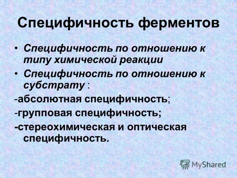 Специфичность организма