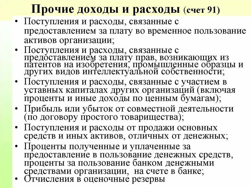 Прочие расходы за счет прибыли это. Прочих доходов и расходов. Прочие доходы и расходы. Прочие доходы организации. Расходы уменьшающие прибыль организации