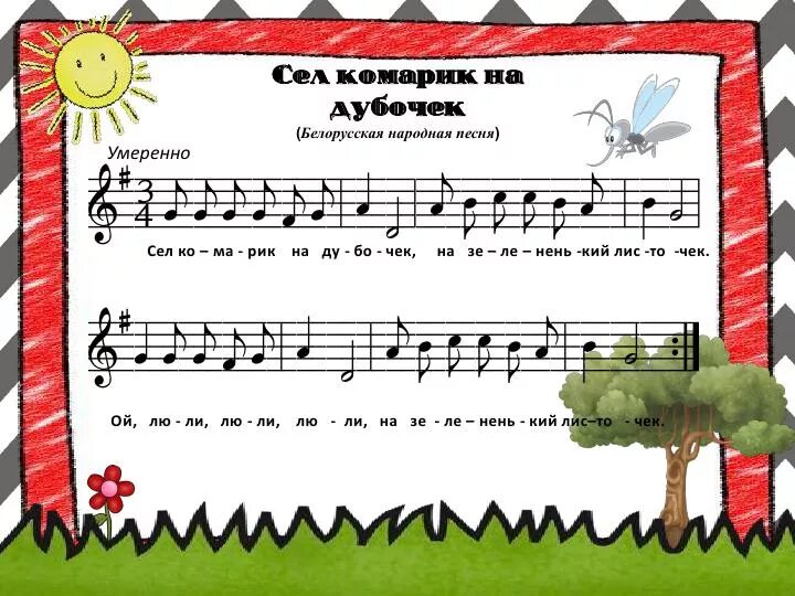 Жил на свете комарочек. Сел комарик на дубочек Ноты. Сел комарик на дубочек текст. Сел комарик на дубочек на зелененький листочек. Сел комарик на дубочек белорусская народная песня.