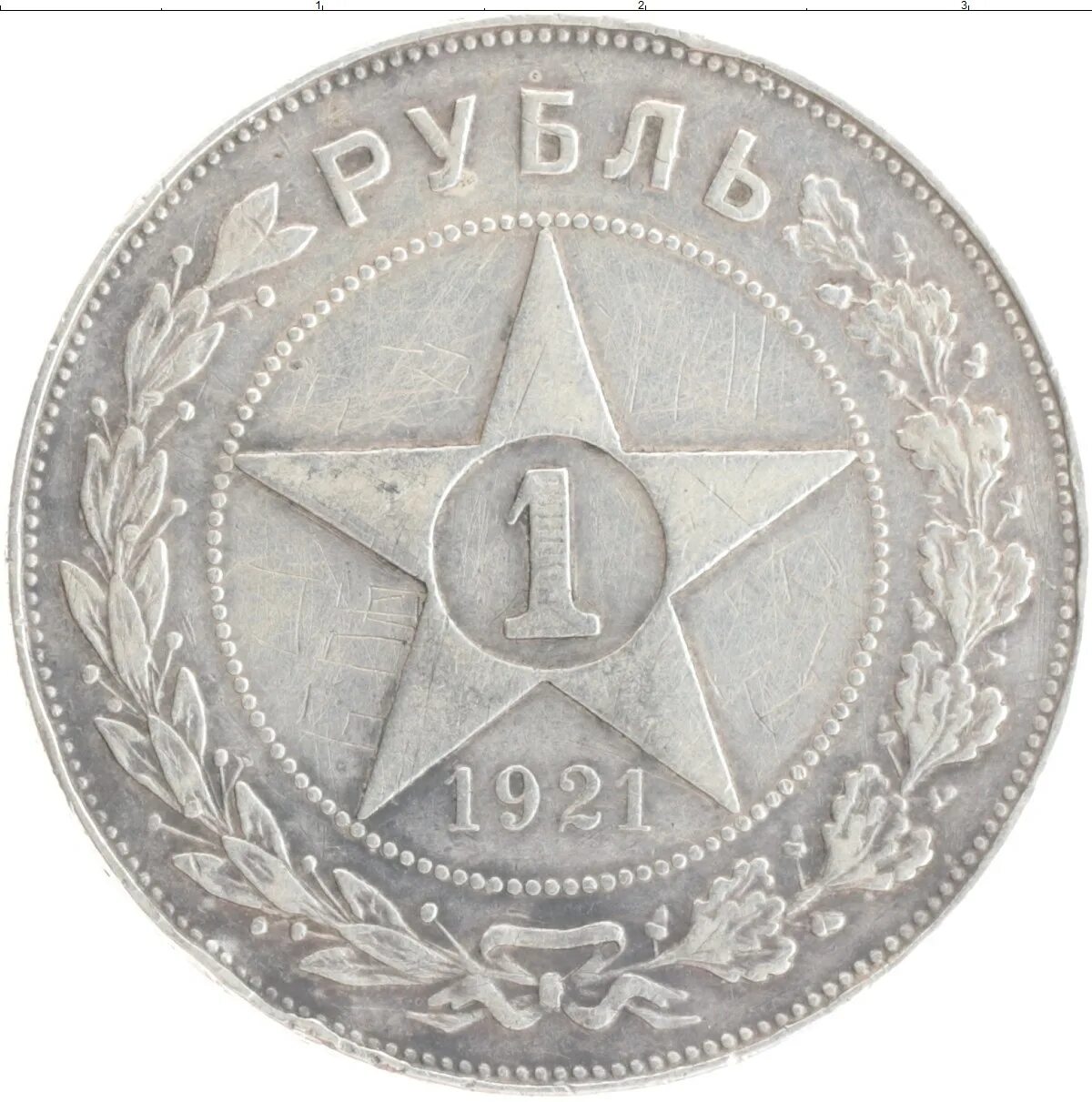 Копии рубль 1922. Монеты РСФСР 1921. РСФСР 1 рубль 1921. 1 Рубль 1922 копия. 1 рубль 1921 купить