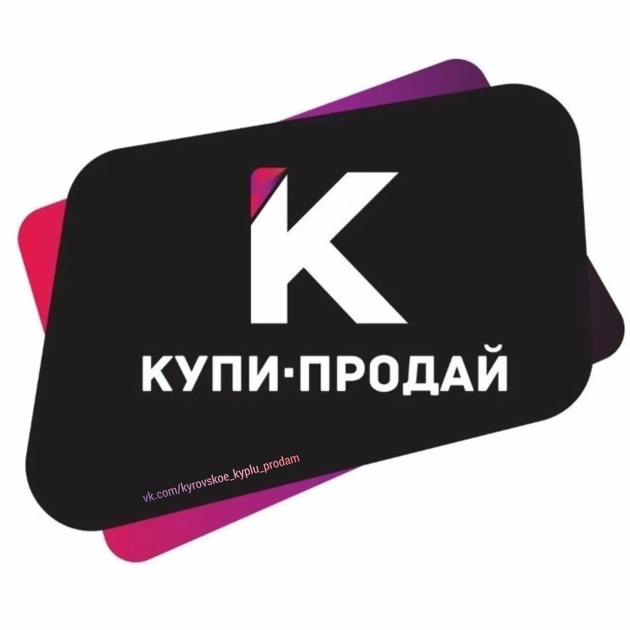 Кто такой купи продай. Купи продай. Купи продай картинки. Куплю продажа. Купи продай надпись.