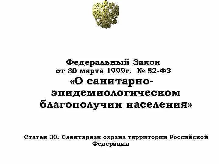 Фз 52 с изменениями на 2023 год. № 52-ФЗ «О санитарно-эпидемиологическом благополучии населения». Закон о санитарно эпидемиологическом благополучии населения 2021. О санитарно-эпидемиологическом благополучии населения 52-ФЗ 30.03.1999. Закон РФ О санитарном эпидемиологическом благополучии населения.