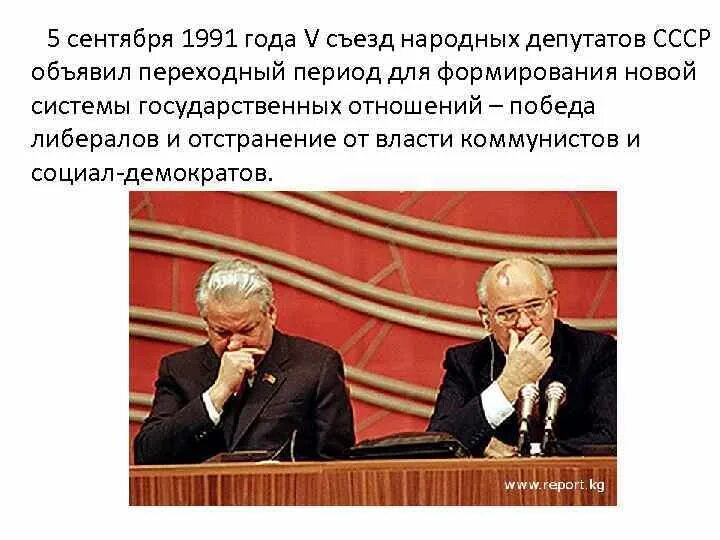 I съезд народных депутатов ссср год. Пятый съезд народных депутатов СССР. Съезд народных депутатов РСФСР 1991. Пятый съезд народных депутатов России октябрь 1991. Съезде народных депутатов СССР сентябрь 1991.