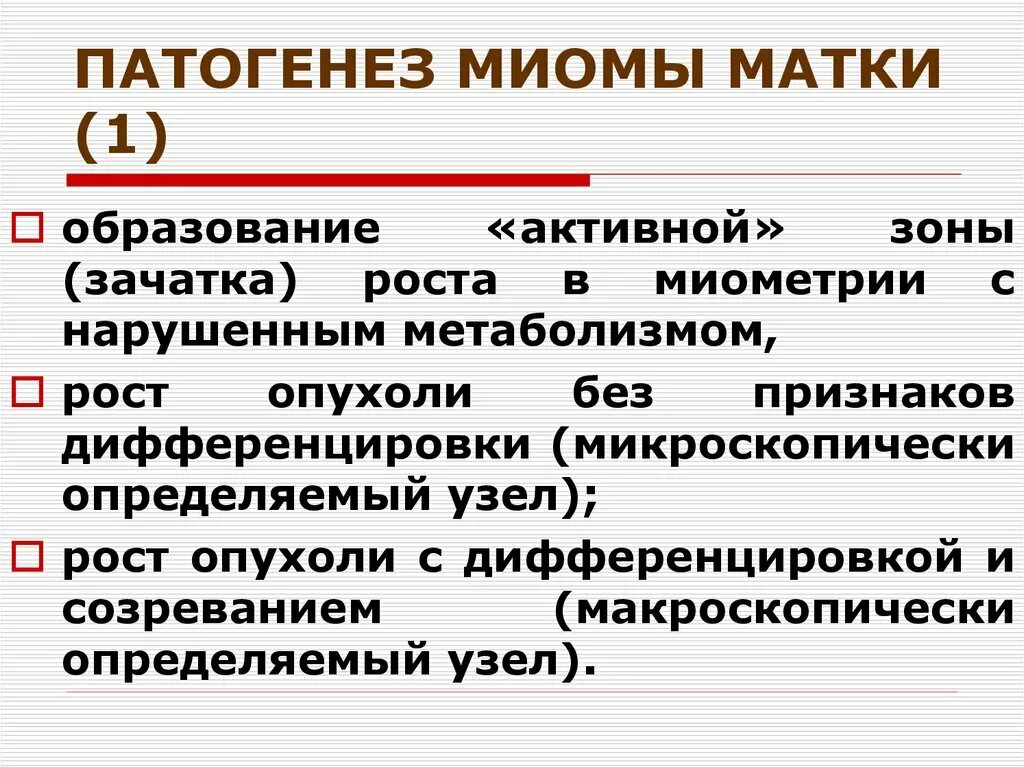 Лейомиома матки патогенез. Патогенез лейомиомы матки. Патогенез миомы матки. Миома матки этиология. Миома матки стадии