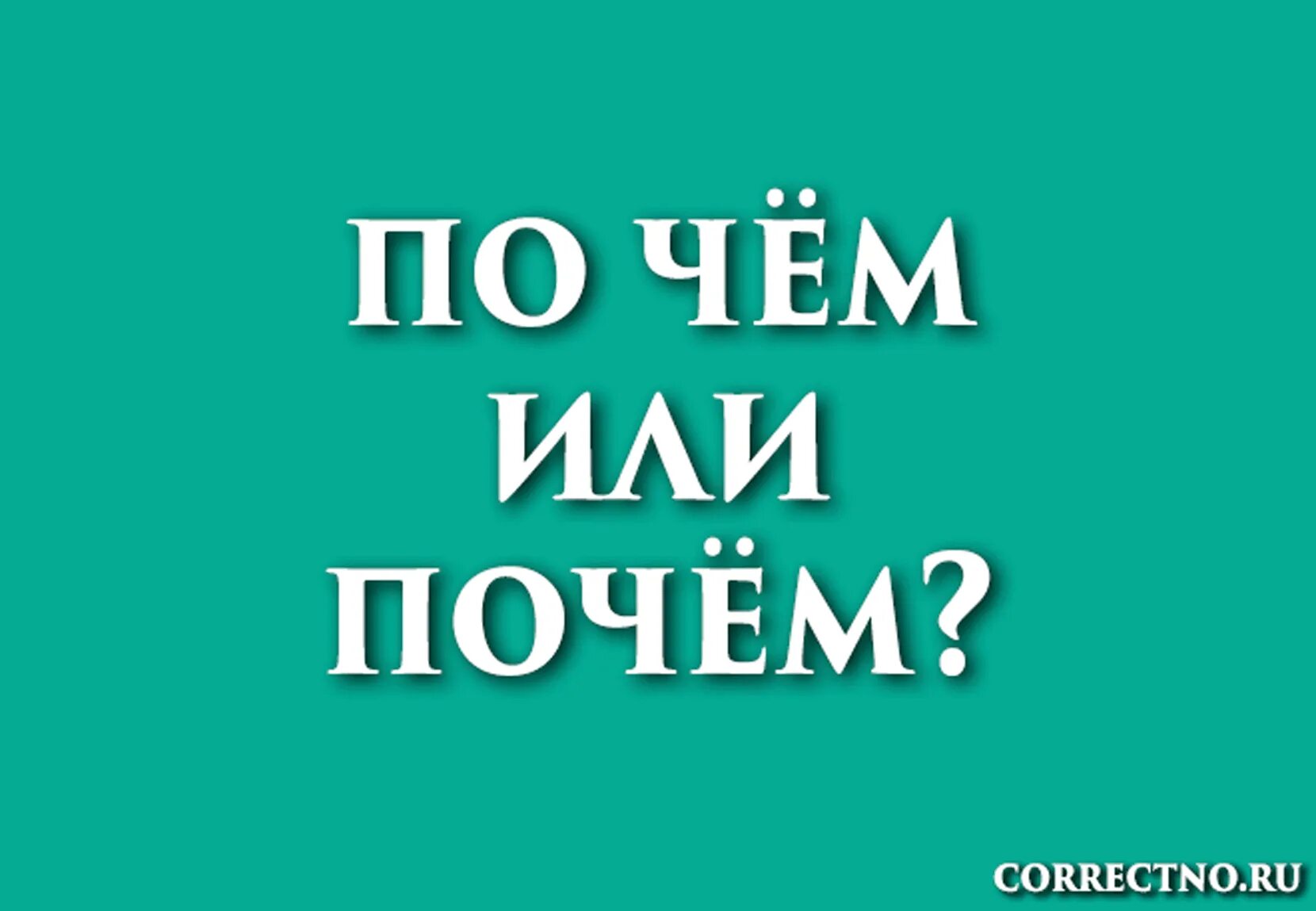 По чём или почём. Как правильно писать почем или по чем. Почём как пишется вместе или. Или или. Пятдесят или пятьдесят как