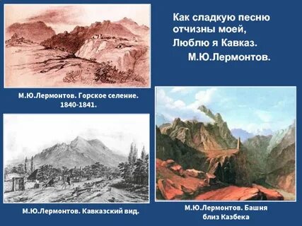 Стихотворение лермонтова люблю кавказ