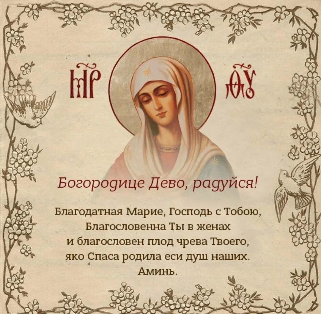 Молитва Пресвятой Богородице Дево радуйся. Богородица Дева радуйся молитва текст. Молитва матери марии