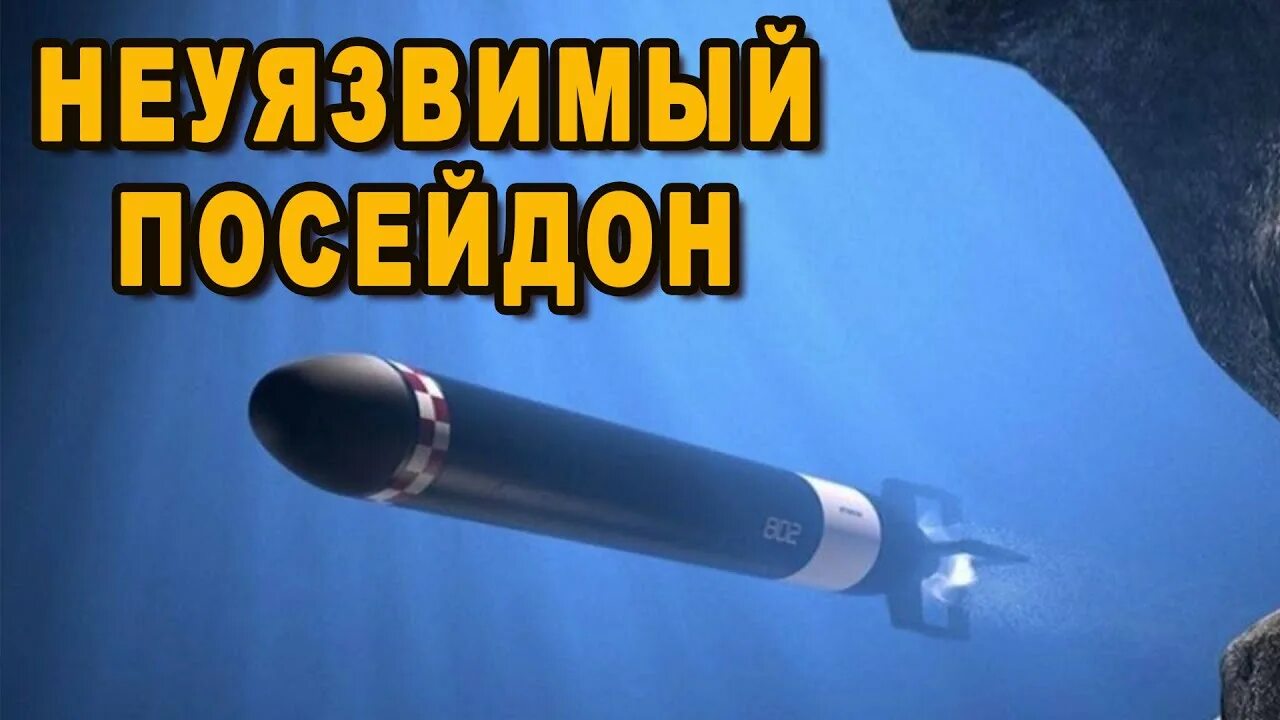 Статус 6. Ядерная подводная лодка посейдон. Подводный ядерный беспилотник посейдон. Посейдон зона поражения. Ядерная боеголовка посейдон.