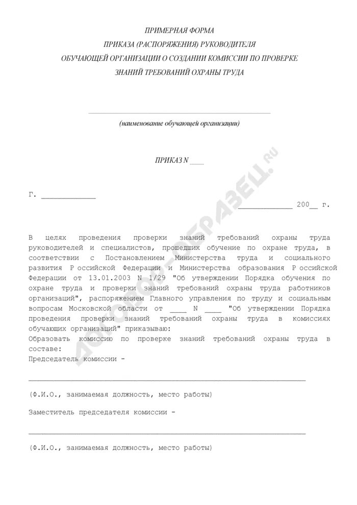 О создании комиссии по охране труда 2023. Приказ о создании комиссии по проверке знаний. Приказ по аттестации комиссии по электробезопасности. Приказ о составе комиссии по проверке знаний требований охраны труда. Приказ о создании комиссии о проверке знаний по охране труда.