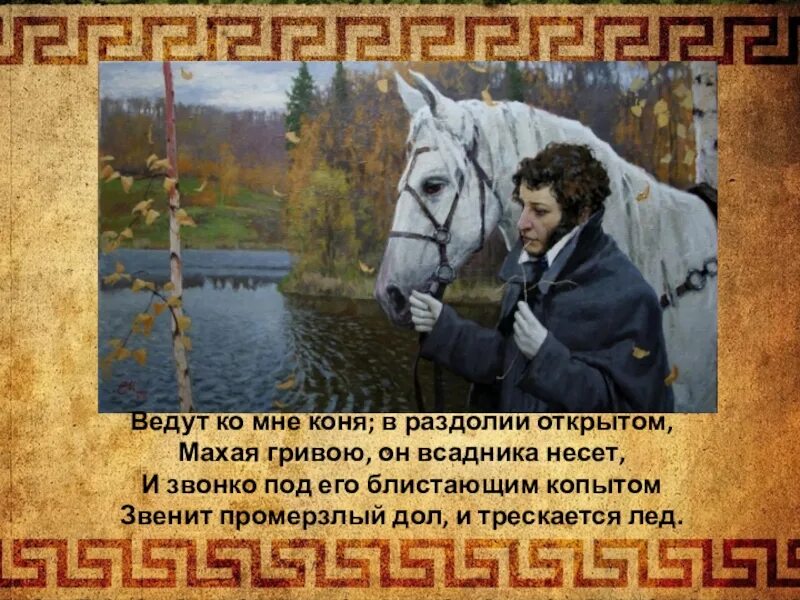 Несут меня кони содержание. Ведут ко мне коня. , Махая гривою, он всадника несет, и звонко под его блистающим копытом.. Ведут ко мне коня; в раздолии открытом иллюстрации. Махая гривою конь всадника.