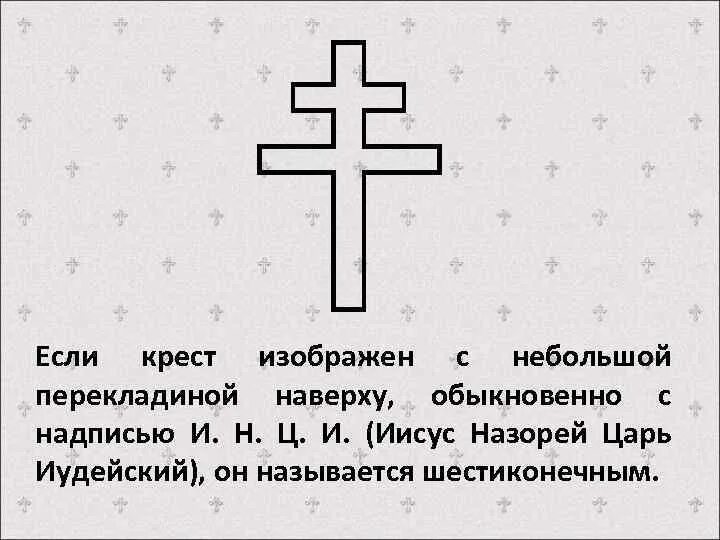 Крест с перекладиной. Надпись на кресте Иисуса Христа. Крест с тремя поперечинами. Крест с прямыми перекладинами. Что означает крест на шарфе
