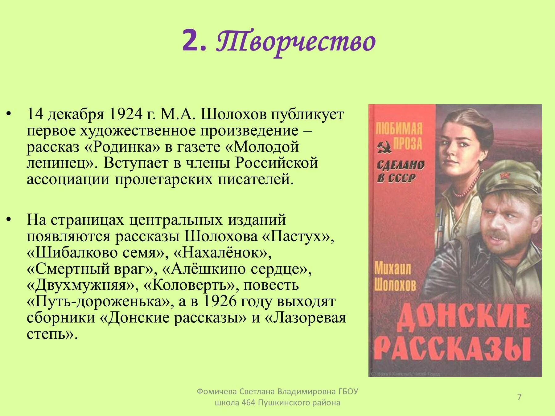 Укажите произведения м шолохова. Творчество м Шолохова. Шолохов творчество. Первые произведения Шолохова.