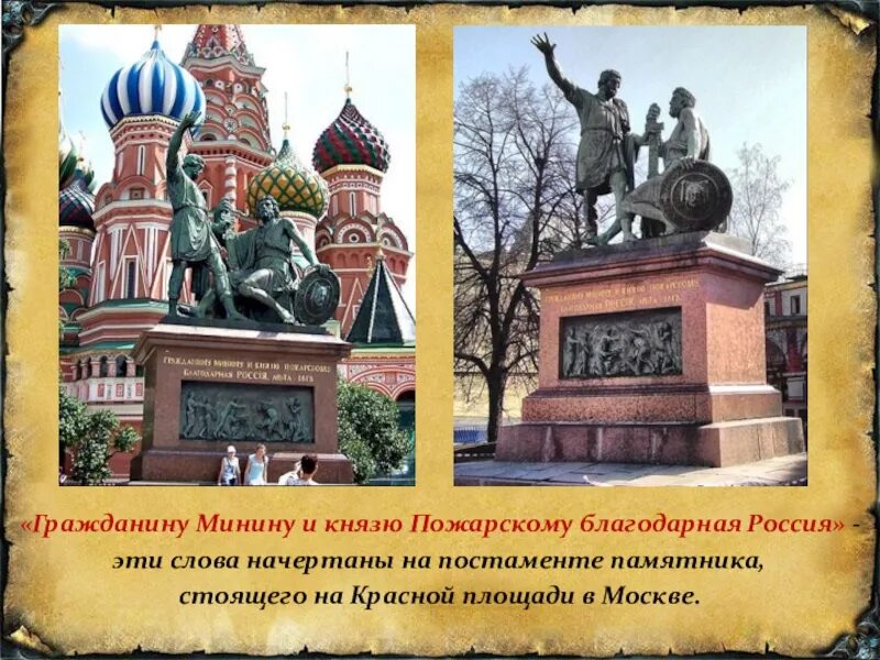 Памятник Минину и Пожарскому Нижний Новгород. Памятник Козьме Минину и Дмитрию Пожарскому в Москве. Памятник Минин и Пожарский в Москве и Нижнем Новгороде. Памятник к Минину и д Пожарскому на красной площади в Москве. Шахматы минина и пожарского