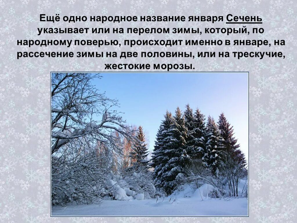 Январь второй месяц. Презентация зимние месяцы. Народные названия зимы. Январь Сечень. Старинные названия зимы.