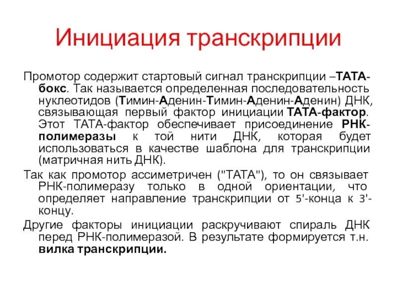 Промотор транскрипции. Инициация транскрипции промотор. факторы инициации транскрипции. факторы транскрипции и промотор. транскрипция днк тата фактор.