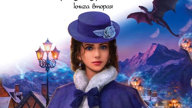 Долина драконов 2 читать. Звездная город драконов 2.