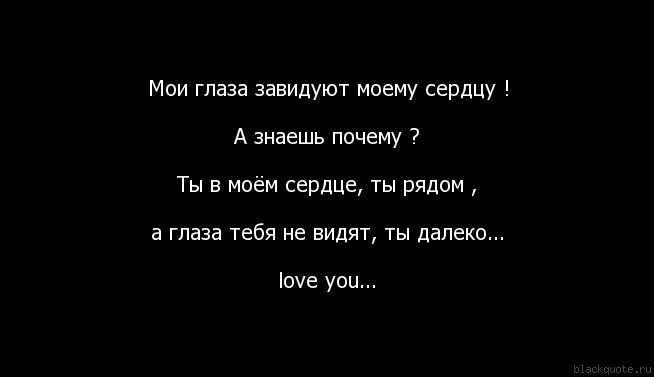 Тест чего хочет мое сердце. Я помню твои глаза. Жаль что тебя нет рядом. Цитаты остаться в сердце. Твои глаза цитаты.