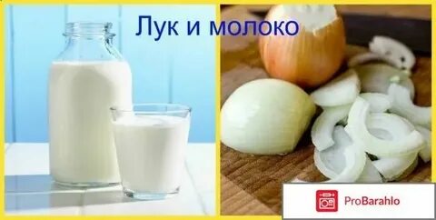 Молоко с луком сыр