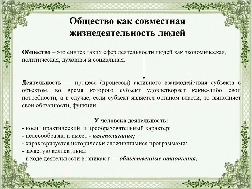 Общество как совместная жизнедеятельность. Общество как совместная жизнедеятельность людей. Общество как совместная деятельность людей план. Общество как форма совместной жизнедеятельности людей план. Общество как совместная жизнедеятельность людей кратко.