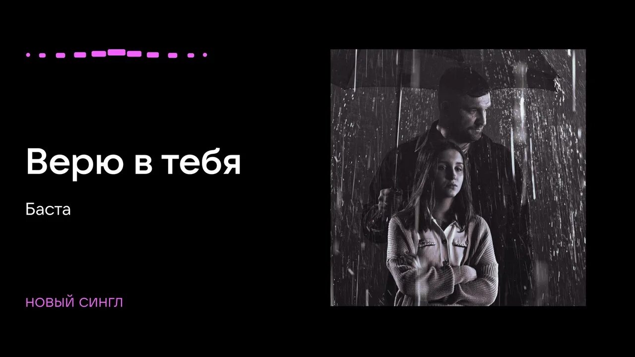 Баста верю в тебя. Баста буду верить в тебя. Баста верю в тебя клип. Верю в тебя Баста текст. Песня верю я ты тоже верь