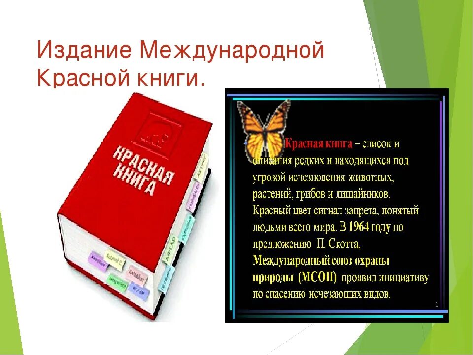 Красная книга какая она. Международная красная книга. Первая Международная красная книга. Красная книга России. Первое издание международной красной книги.