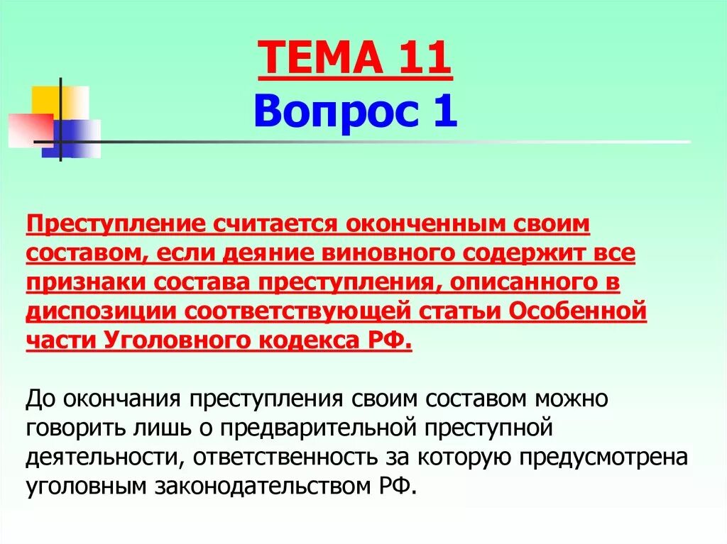 Преступление считается оконченным. Преступление считается оконченным если. Хищение считается оконченным (составом) преступлением…. Оконченное преступление с материальным составом.