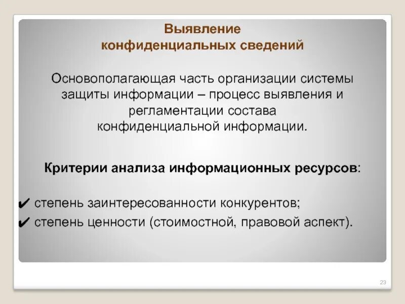 Исследование конфиденциальной информации. Критерии конфиденциальной информации. степени конфиденциальности информации. перечень сведений конфиденциального характера.