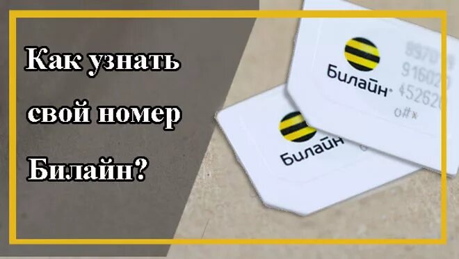 Свой номер Билайн. Как узнать номер Билайн. Номер Билайн свой номер. Код чтобы узнать свой номер телефона Билайн.