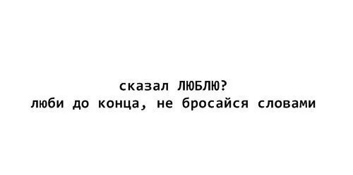 Скажи мне люблю скажи мне сейчас. Если любишь то люби до конца. Любить до конца. Если любить то до конца. Сказал люблю значит люби до конца.