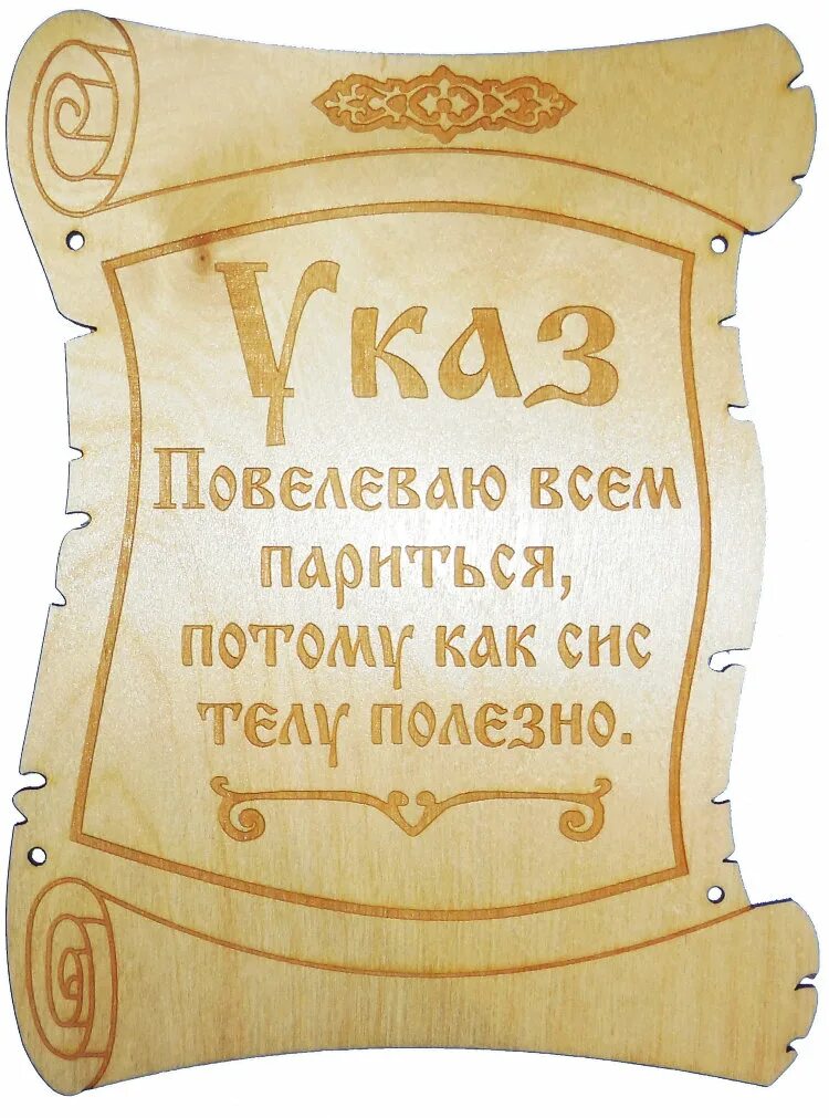 Царский указ был. Табличка для бани. Таблички для бани из дерева. Табличка для бани "сауна". Вывеска баня.