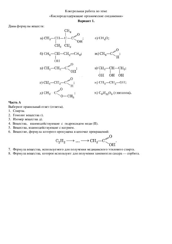 Формулы кислородсодержащих органических веществ 10 класс. Контрольная работа по химии классы органических соединений. Контрольная по химии 10 Кислородсодержащие вещества работа. Задания по номенклатуре органических соединений 10 класс. Контрольная работа по химии 10 класс Кислородсодержащие органические.