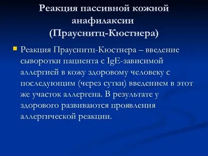 Реакция пассивной