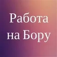 Вакансии бор нижегородская обл твой бор. Твой бор вакансии. Твой бор вакансии. Индивидуалки. Твой бор черный.