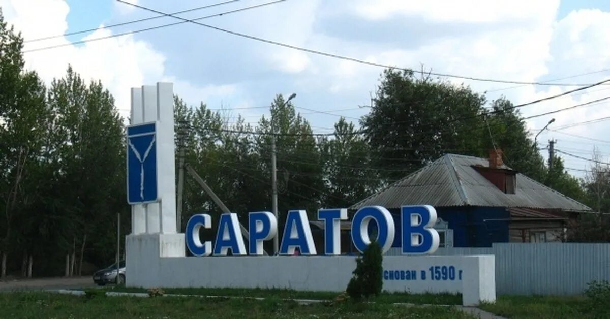 Саратов въездной знак. Саратов въезд в город. Сайт горгаза саратова