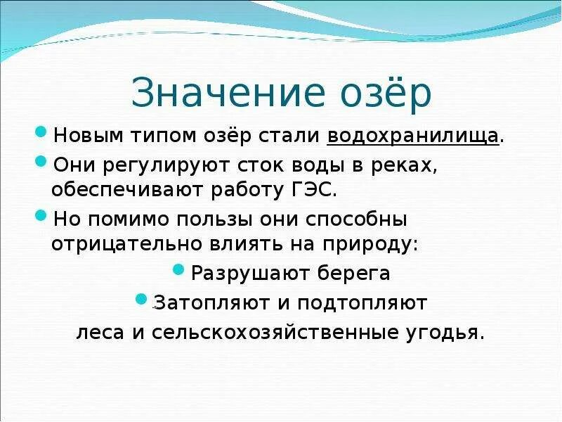 Каково значение озер. Значение озер. Значение озер для человека. Значение озер для человека и природы. Хозяйственное значение озер.