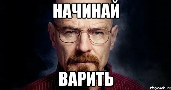 уолтер мем. кто варил мет. начинай варить. повар женщина. женщина на кухне.