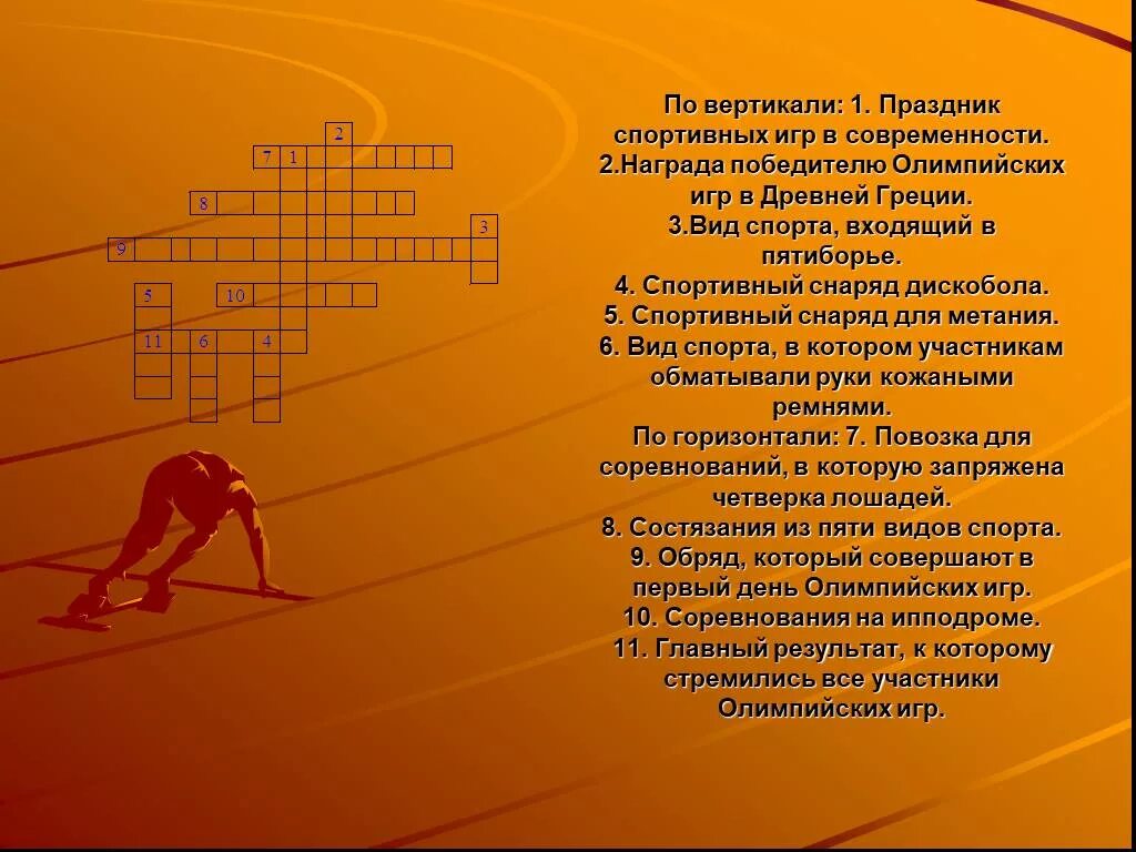 Кроссворд на тему легкая атлетика с вопросами. Кроссворд по теме Олимпийские игры в древней Греции. Кроссворд на тему Олимпийские игры в древней Греции. Кроссворд по истории на тему Олимпийские игры в древней Греции. Кроссворд по олимпийским играм.