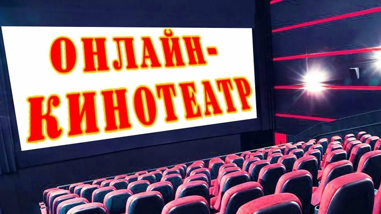 Надпись кинотеатр. Надпись кинозал. Кинотеатр картинки. Бесплатный кинотеатр на телефоне