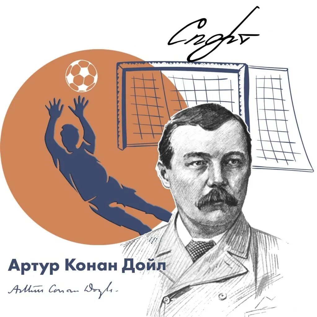 Artur konan doyl. AETUR Konan Doyl. Конан Дойл крикет.