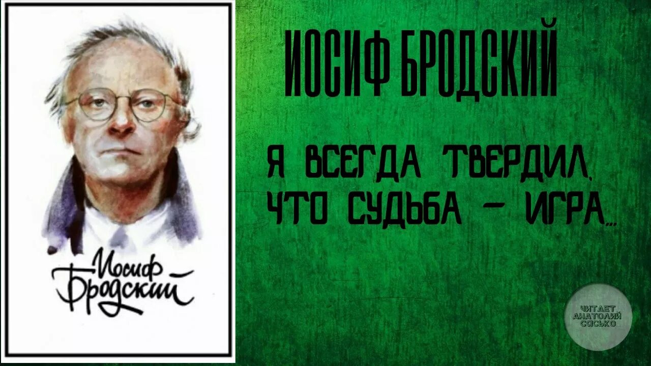 Бродский я всегда твердил что судьба. Иосиф Бродский. Бродский я всегда твердил. Иосиф Бродский я всегда твердил что судьба игра. Бродский судьба игра.