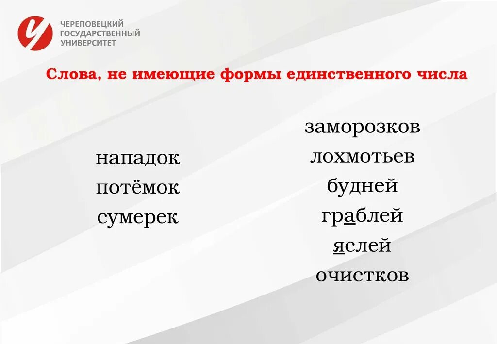 Слова не имеющие единственного числа. Слова которые не имеют формы единственного числа. Форма единственного числа. Слова в форме единственного числа. Потемки единственное или множественное