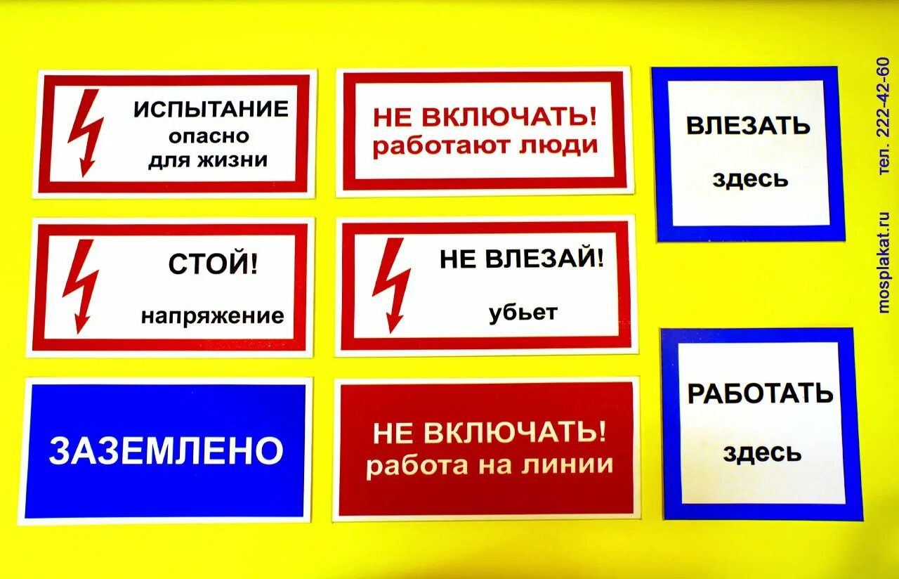 Где должны быть вывешены таблички. Таблички электробезопасности. знаки безопасности в электроустановках. знаки и плакаты по электробезопасности. знаки и платы по электробезопасности.