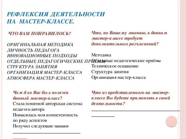 Рефлексия на семинаре. Рефлексия на педагогическом Совете в школе. Рефлексия мастер класса. Рефлексия мастер-класса для педагогов. Рефлексия по итогам семинара.