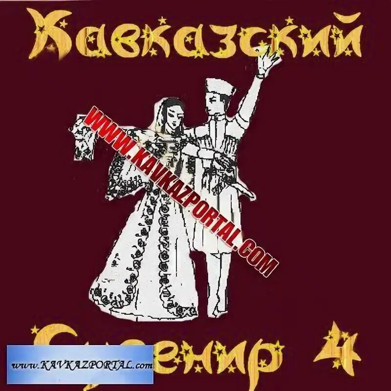 Сборники кавказские застольные альбом альбом новости