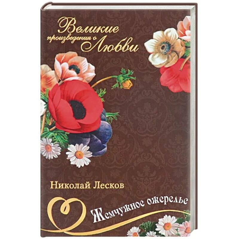 Слушать великие произведения. Жемчужное ожерелье Лесков. Лесков н. "жемчужное ожерелье". Жемчужное ожерелье Лесков книга. Лесков жемчужное ожерелье обложка книги.