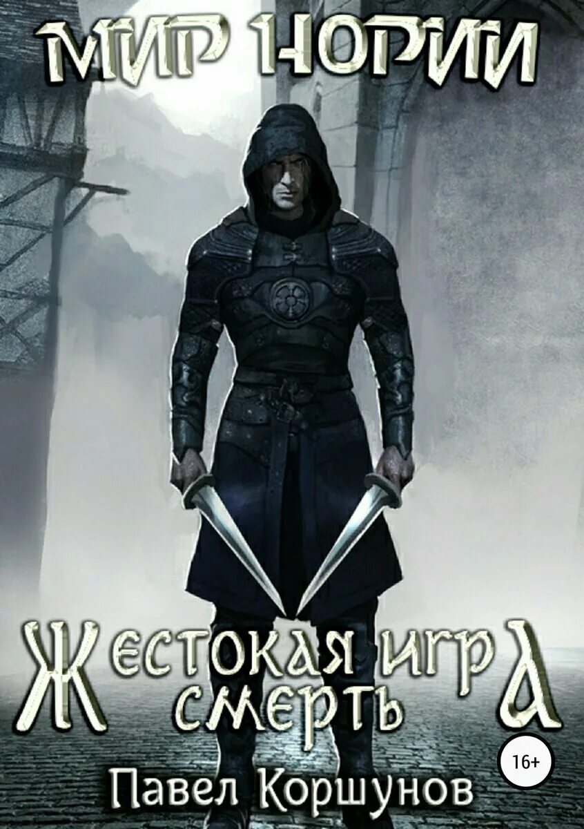 Жестокая игра 5