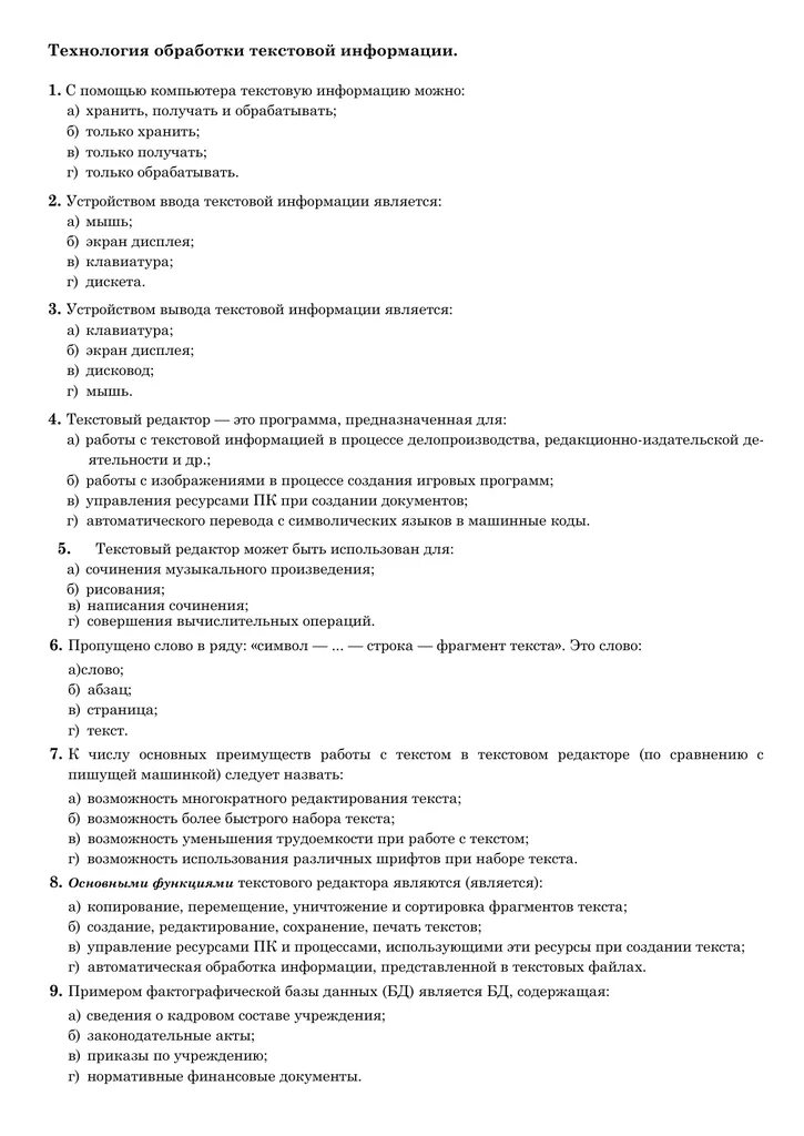 Тест текстовый редактор 7 класс ответы. Тест текстовая информация - это. Контрольная работа по теме обработка текстовой информации. Информатика обработка текстовой информации. Технология обработки текстовой информации тест.