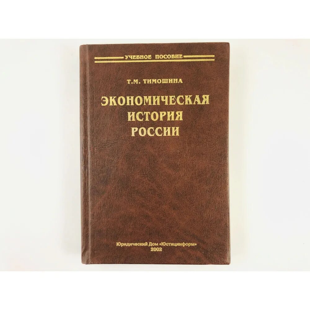 Тимошина экономическая история России. Тимошина т.м. экономическая история России: учебное пособие. История экономической науки. Лучшие книги по экономической истории. Проблемы экономической истории россии